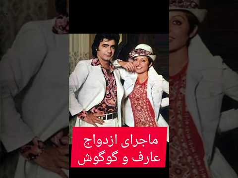 چرا عارف با گوگوش ازدواج نکرد