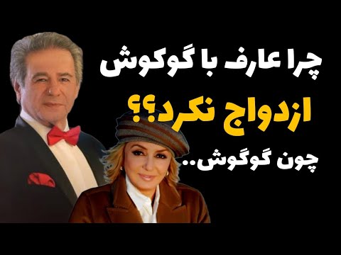 چرا عارف با گوگوش ازدواج نکرد