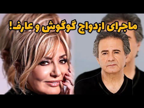 چرا عارف با گوگوش ازدواج نکرد