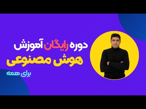 آموزش هوش مصنوعی صفر تا صد