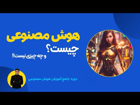 آموزش هوش مصنوعی صفر تا صد